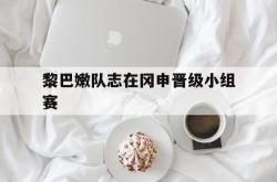 开云体育登录-黎巴嫩队志在冈申晋级小组赛的简单介绍