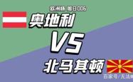 开云体育登录-奥地利0-0战平北马其顿，屈居小组次席