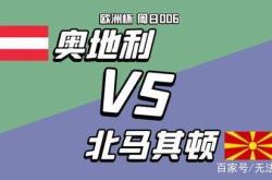 开云体育登录-奥地利0-0战平北马其顿，屈居小组次席