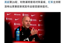 开云体育登录-利物浦主帅赛后感言，对球队表现高度评价