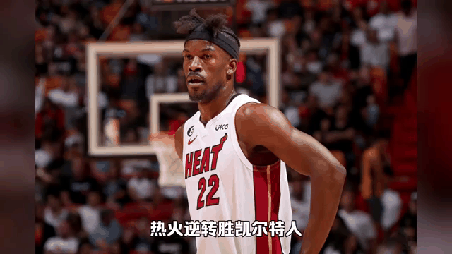 热火惜败人，巴特勒表现抢眼