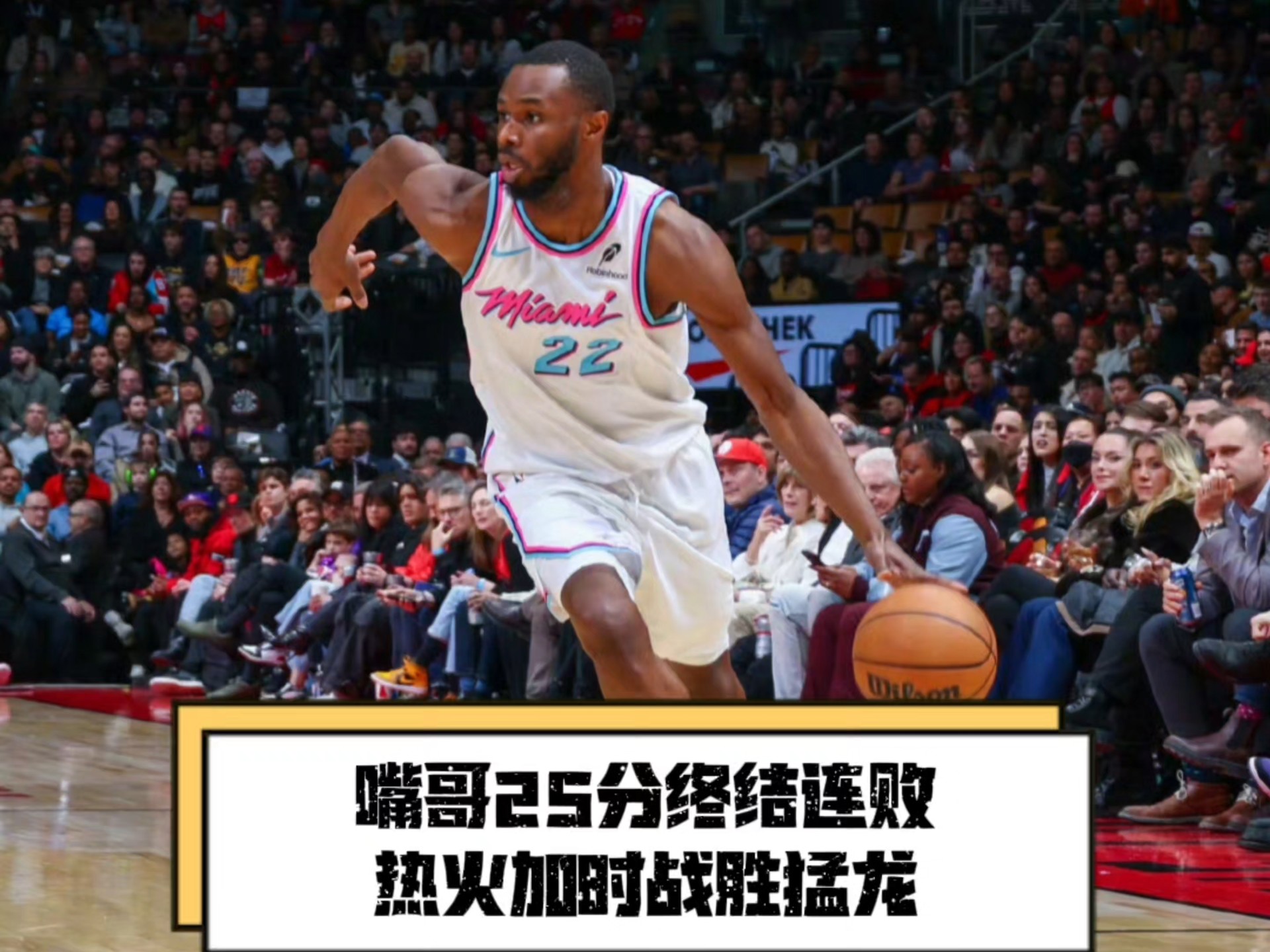关于猛龙主场不败，鼓励新秀热火，击败快船的信息
