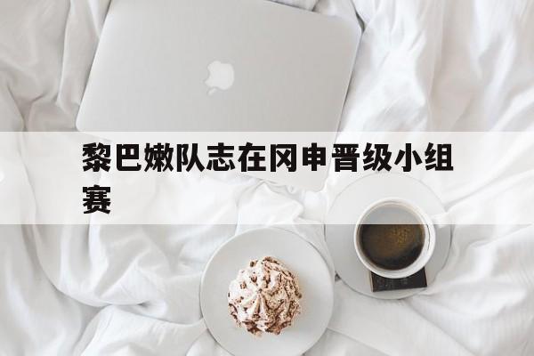 黎巴嫩队志在冈申晋级小组赛的简单介绍