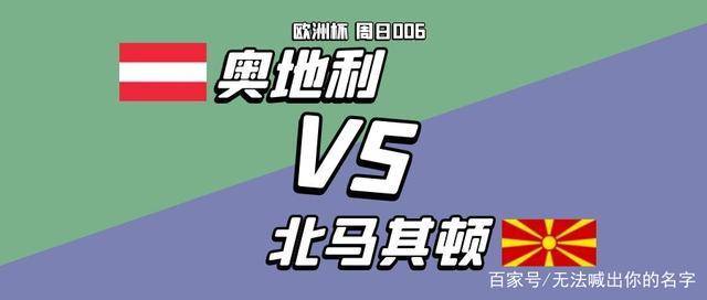奥地利0-0战平北马其顿，屈居小组次席