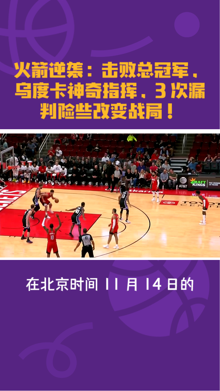 火箭确保不败战局，全队取胜环节全员上阵