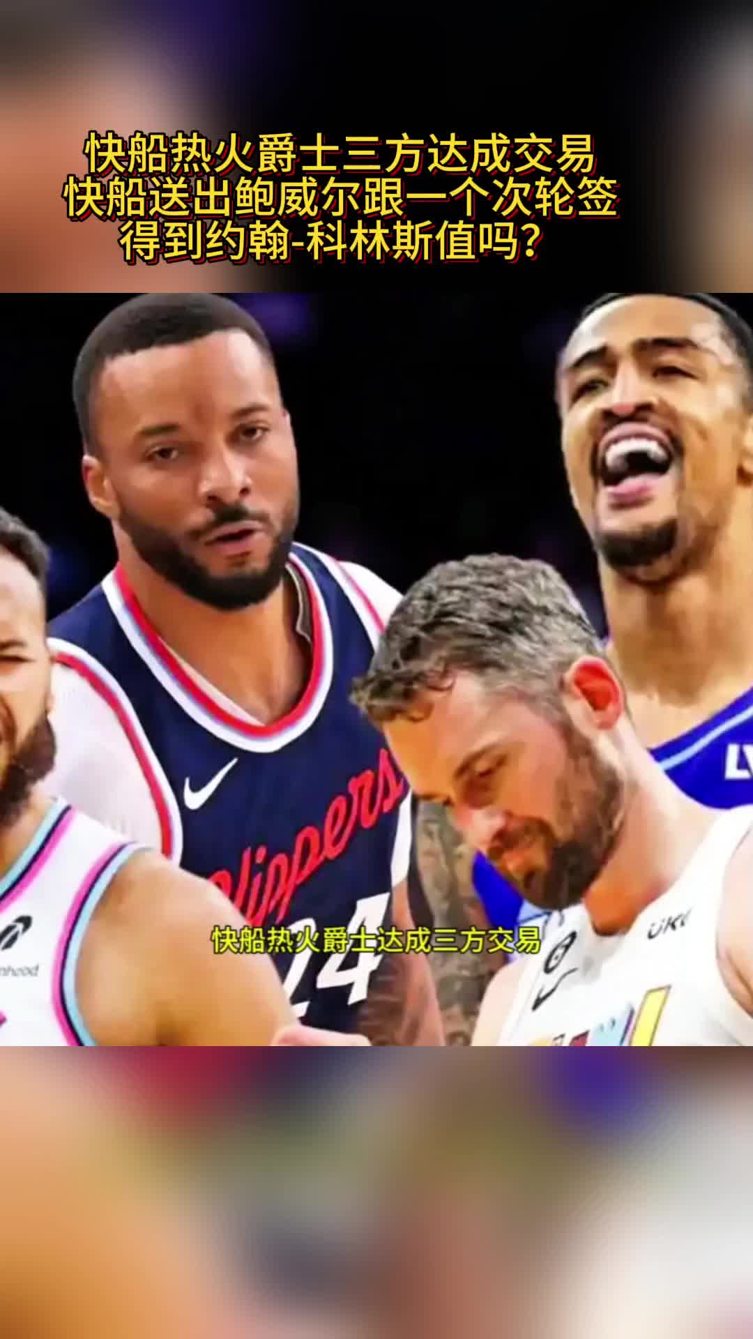 爵士逆转快船晋级次轮? 爵士逆转快船晋级次轮?